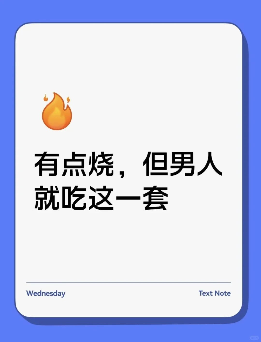 有点烧，但男人就吃这一套