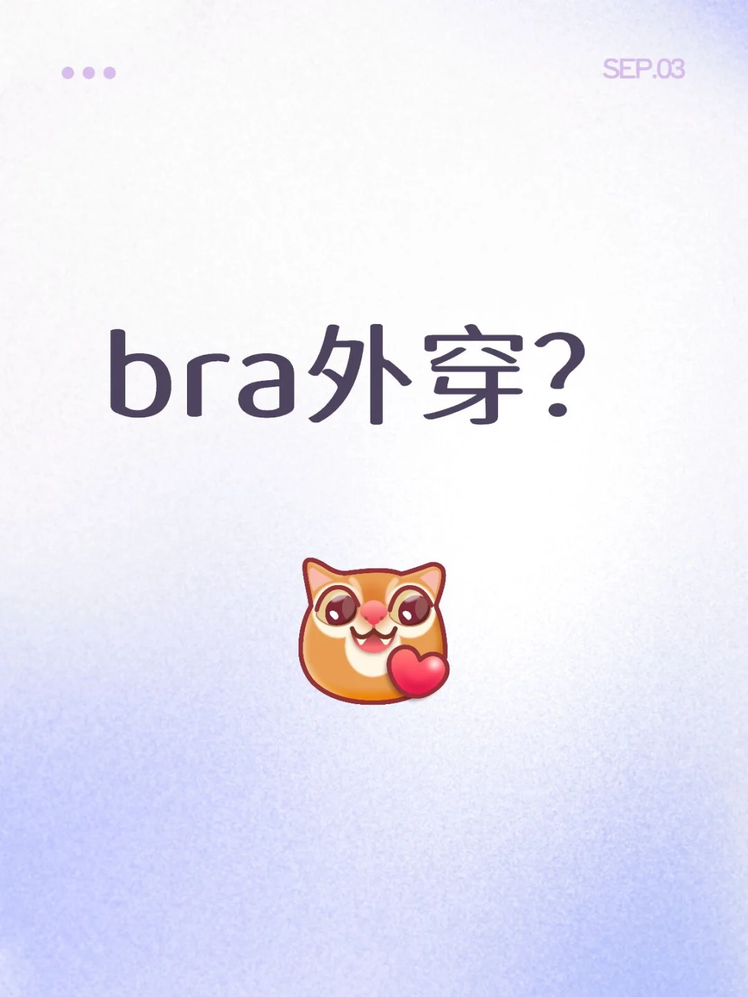 真的有人外穿出街吗