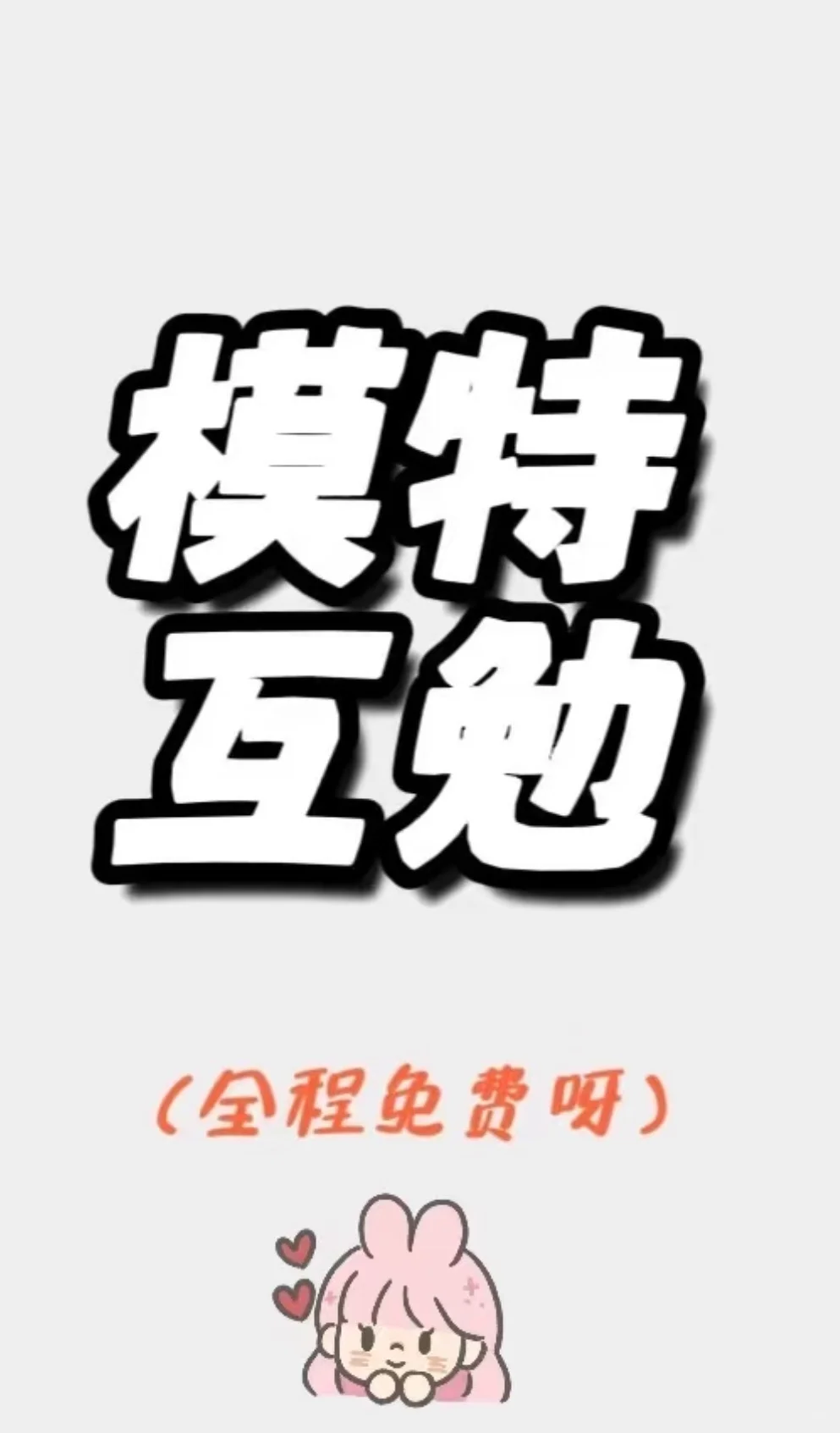 泰安互勉模特！！！