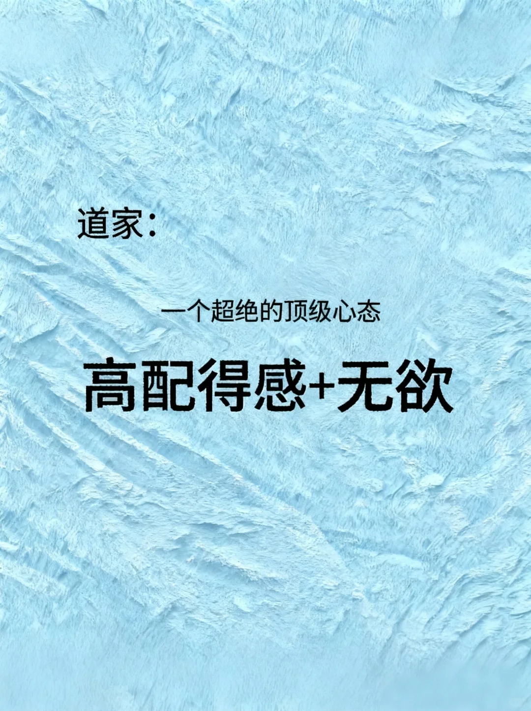一个顶级心态：高配得感+无欲