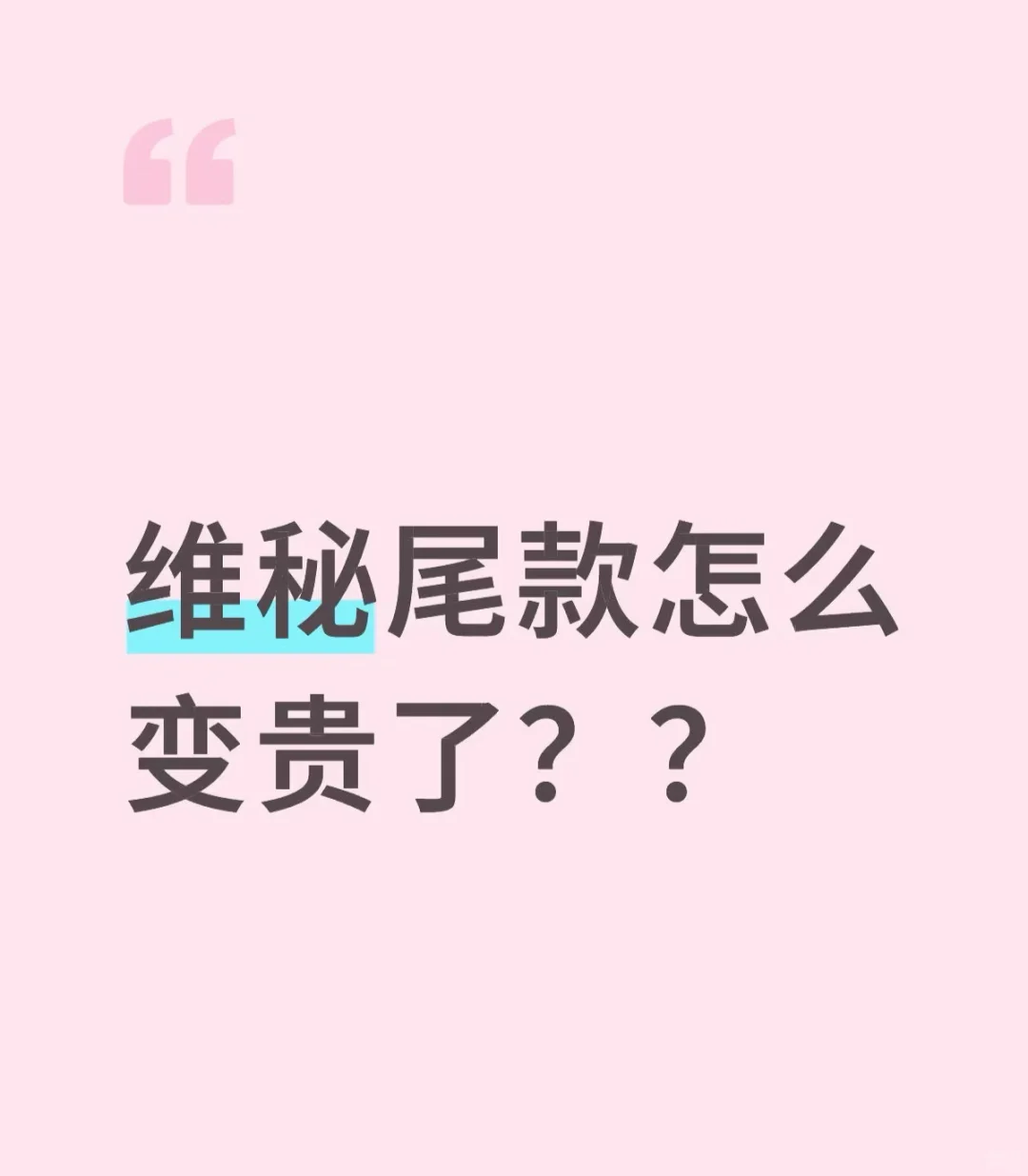 维密尾款怎么变贵了