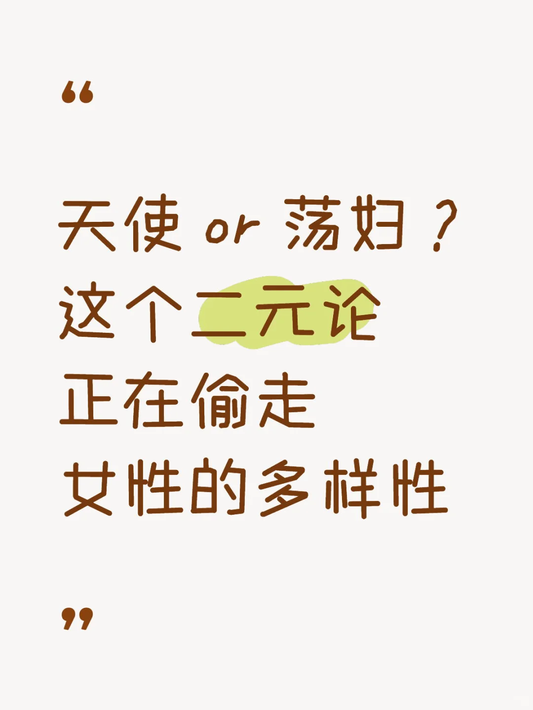 天使 or 荡妇?这个二元论正在偷走女性的多