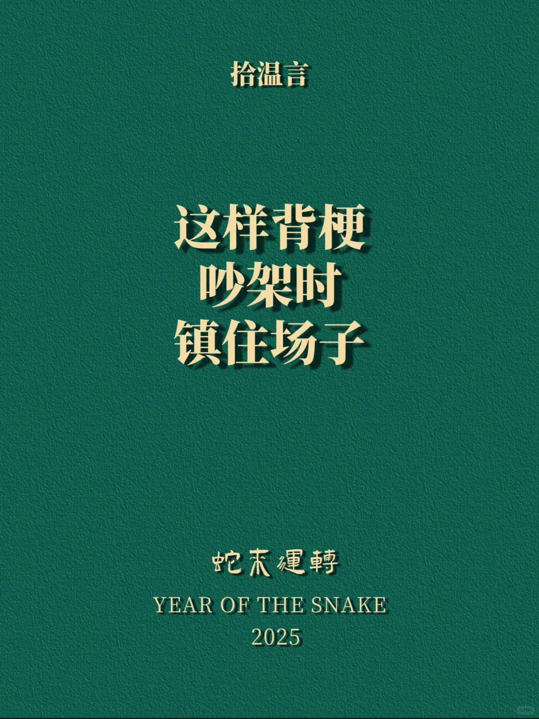 “这样背,梗吵架时,镇住场子”