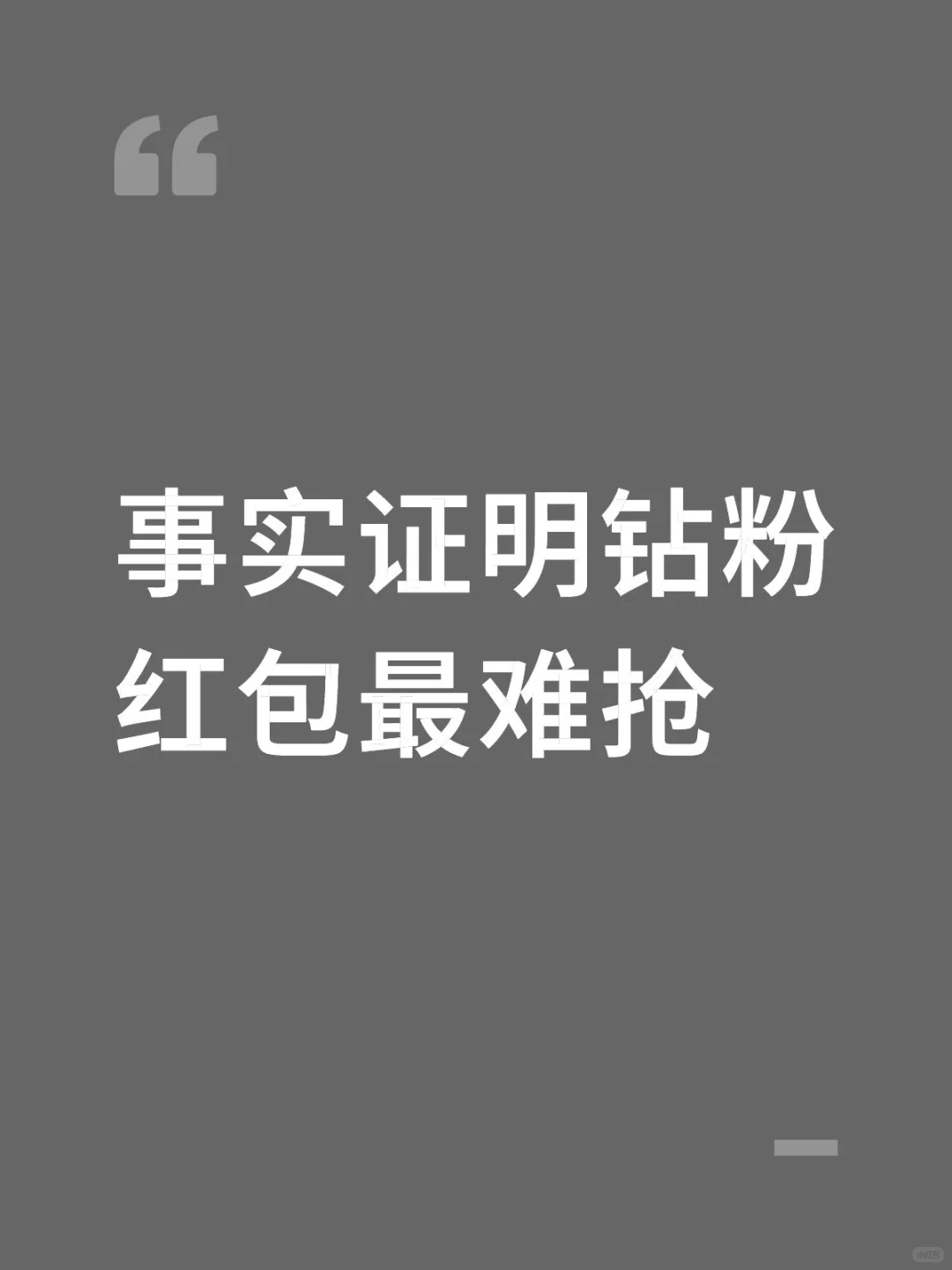 钻粉红包抢不到一点