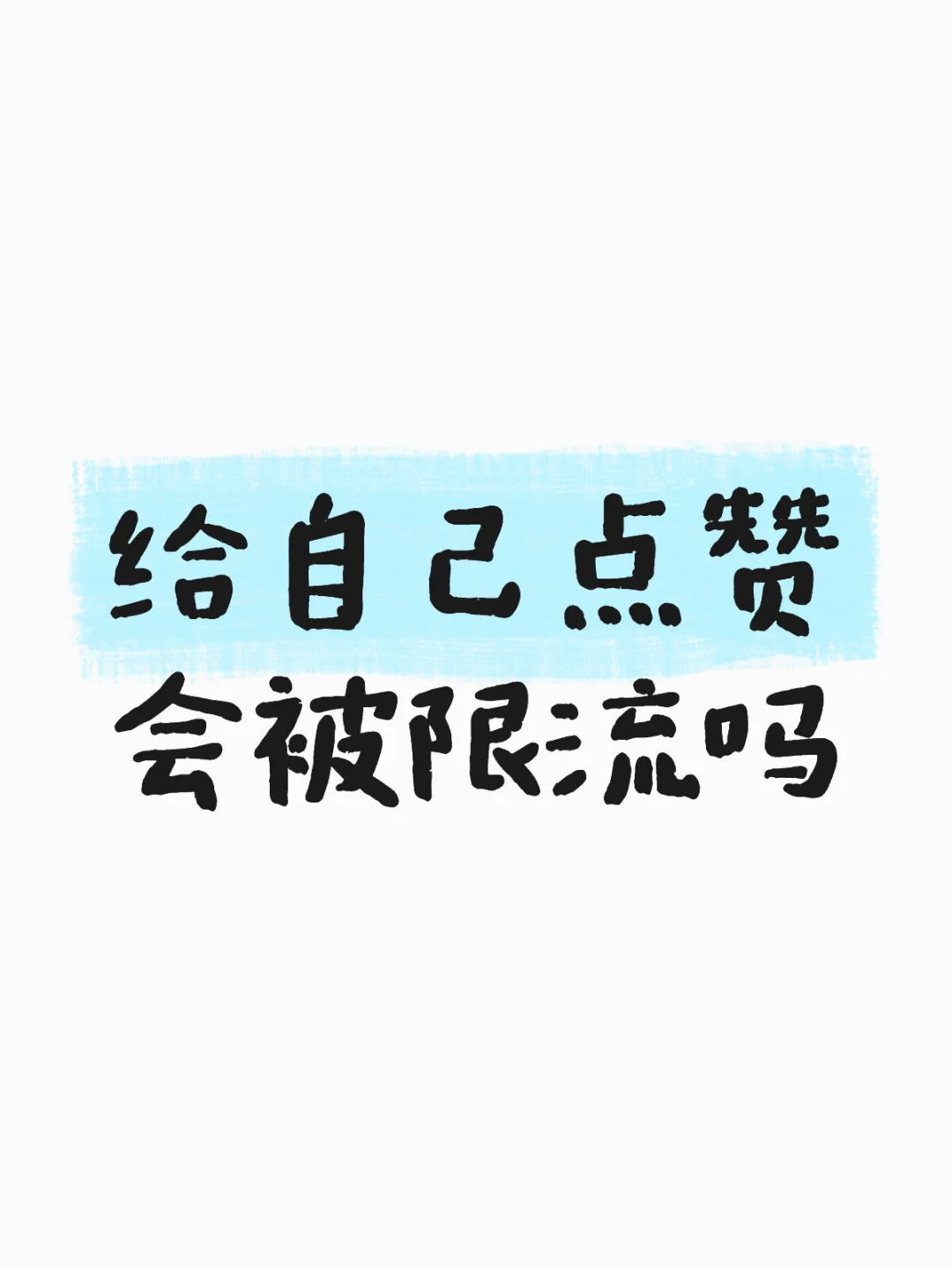 给自己点赞会被限流吗？