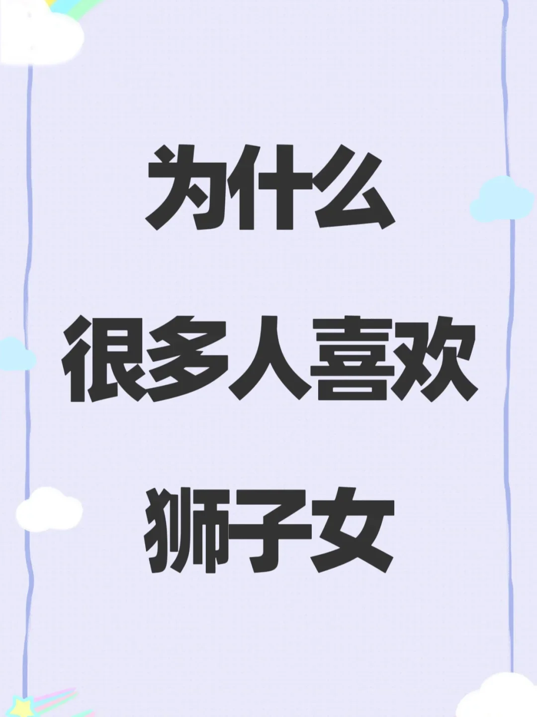 为什么很多人喜欢狮子女