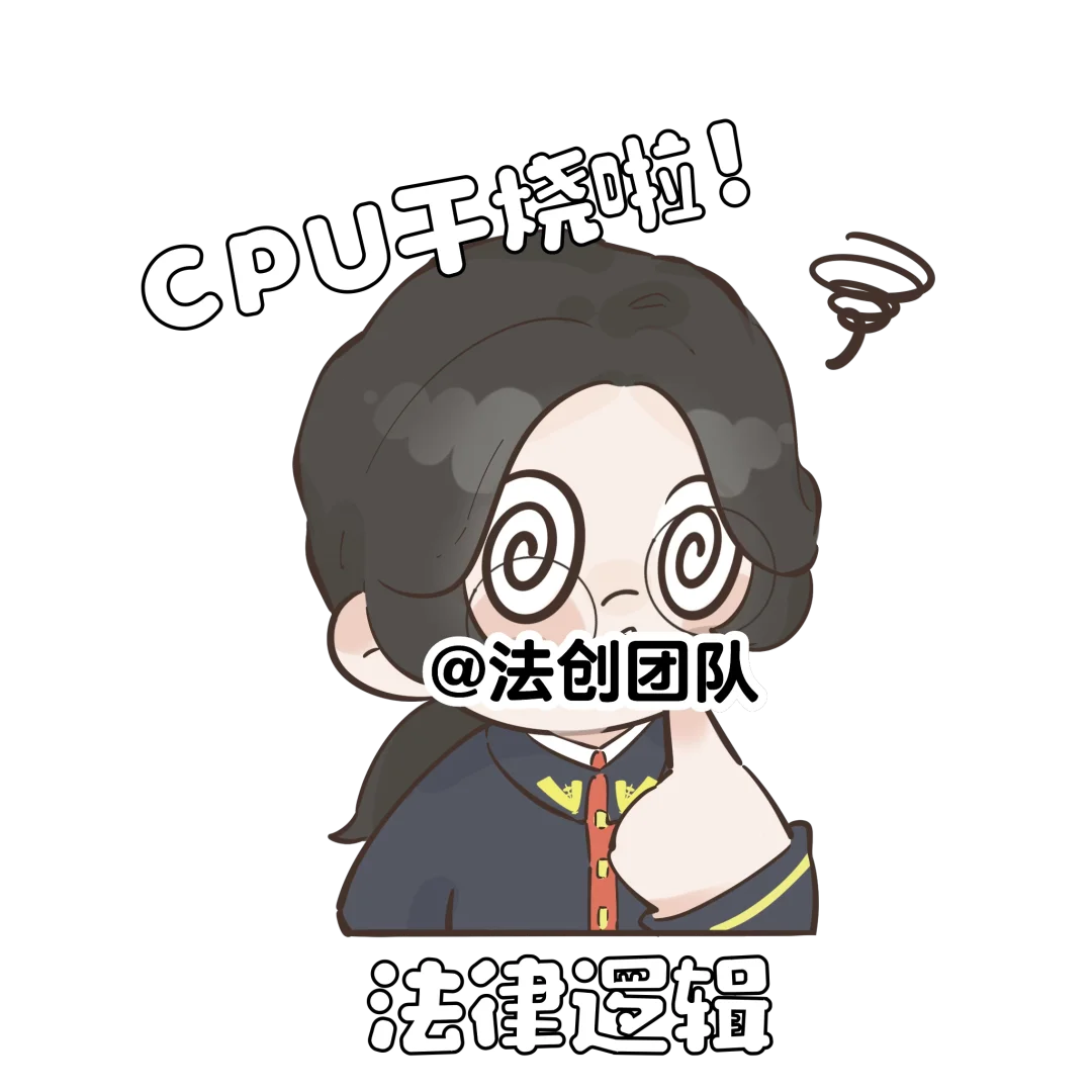 法小睿表情包杀疯了!民法+网梗的快乐谁懂啊