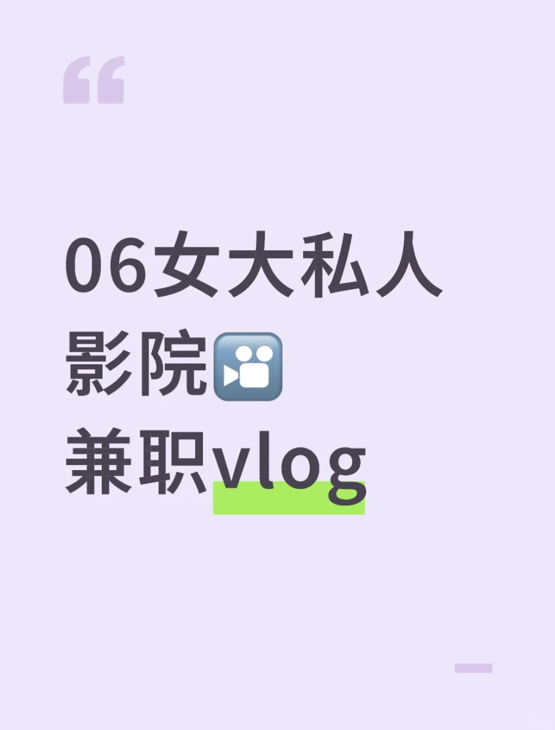 06女大私影vlog