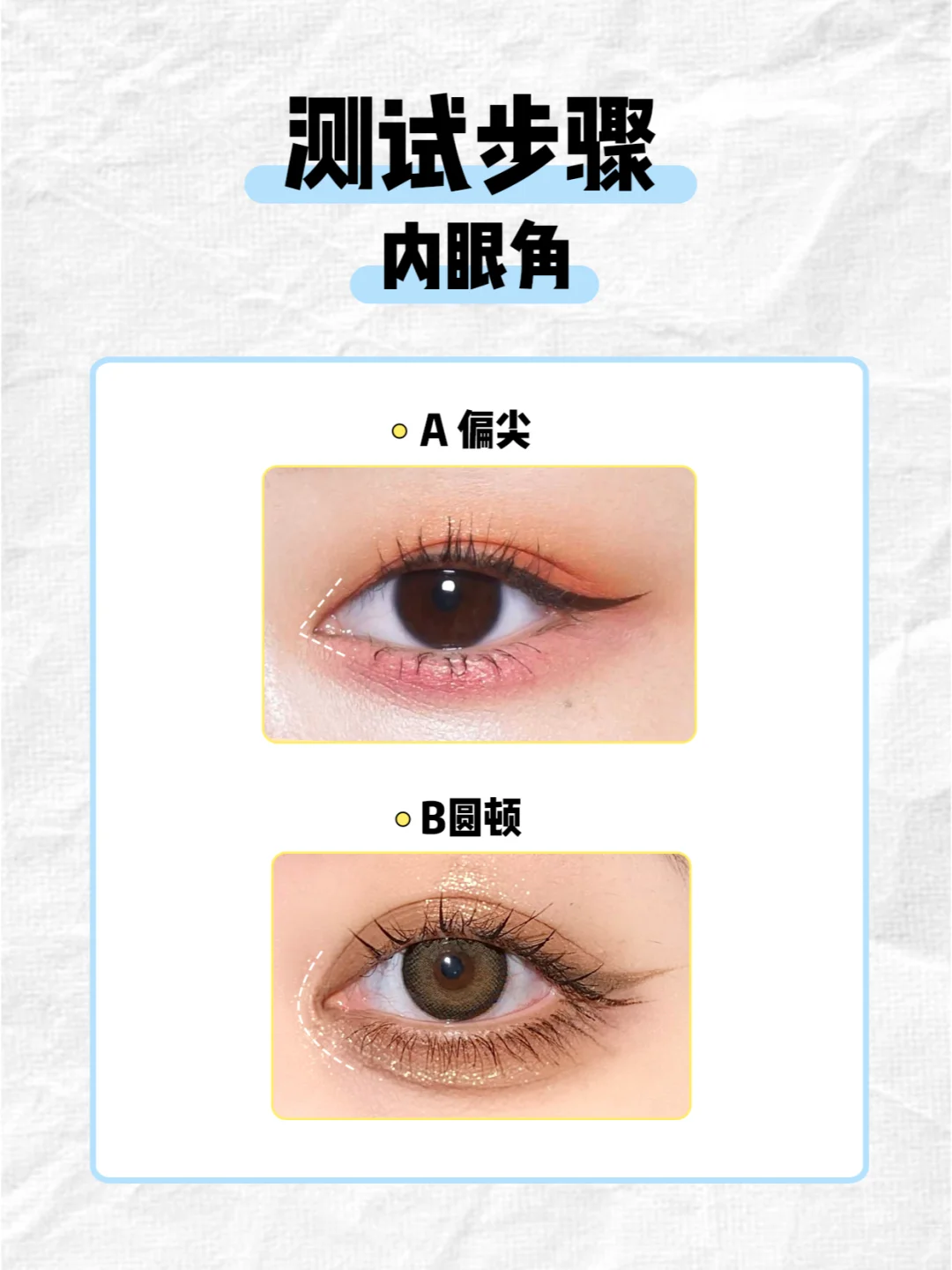 10s自测你的眼型