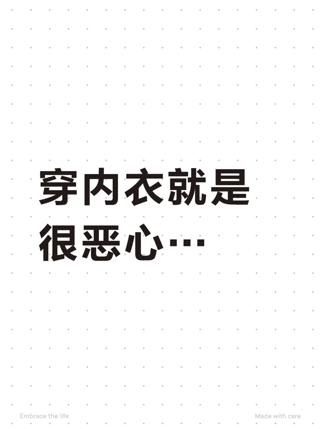 穿紧身贴身的东西就是在凌迟我这个人……