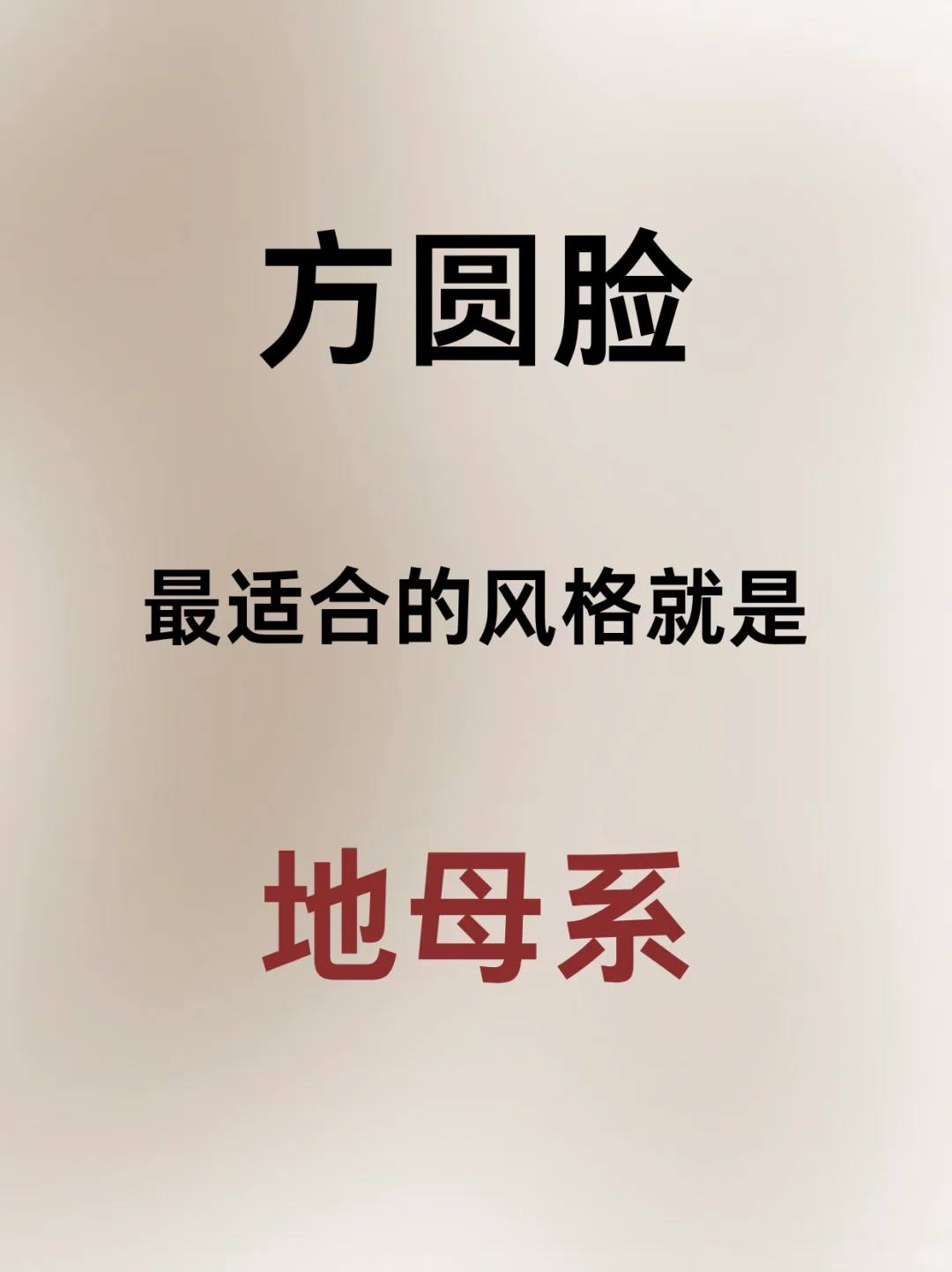 方圆脸的风格密码:地母系美学才是天选适配