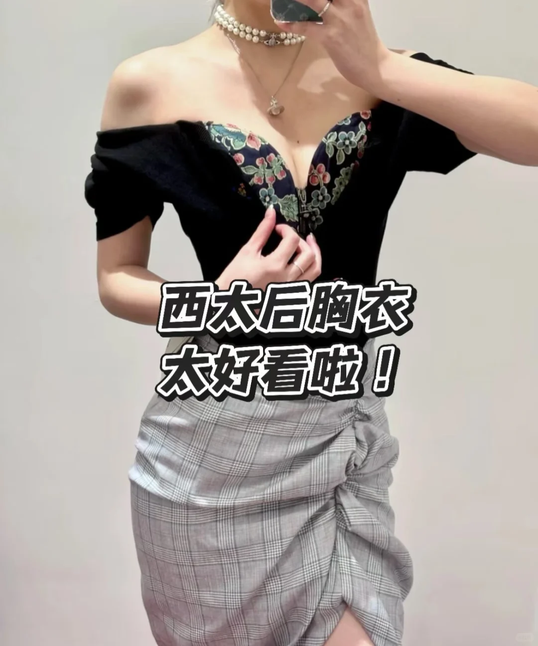 关于西太后胸衣·长袖·我有一个大胆的创意！