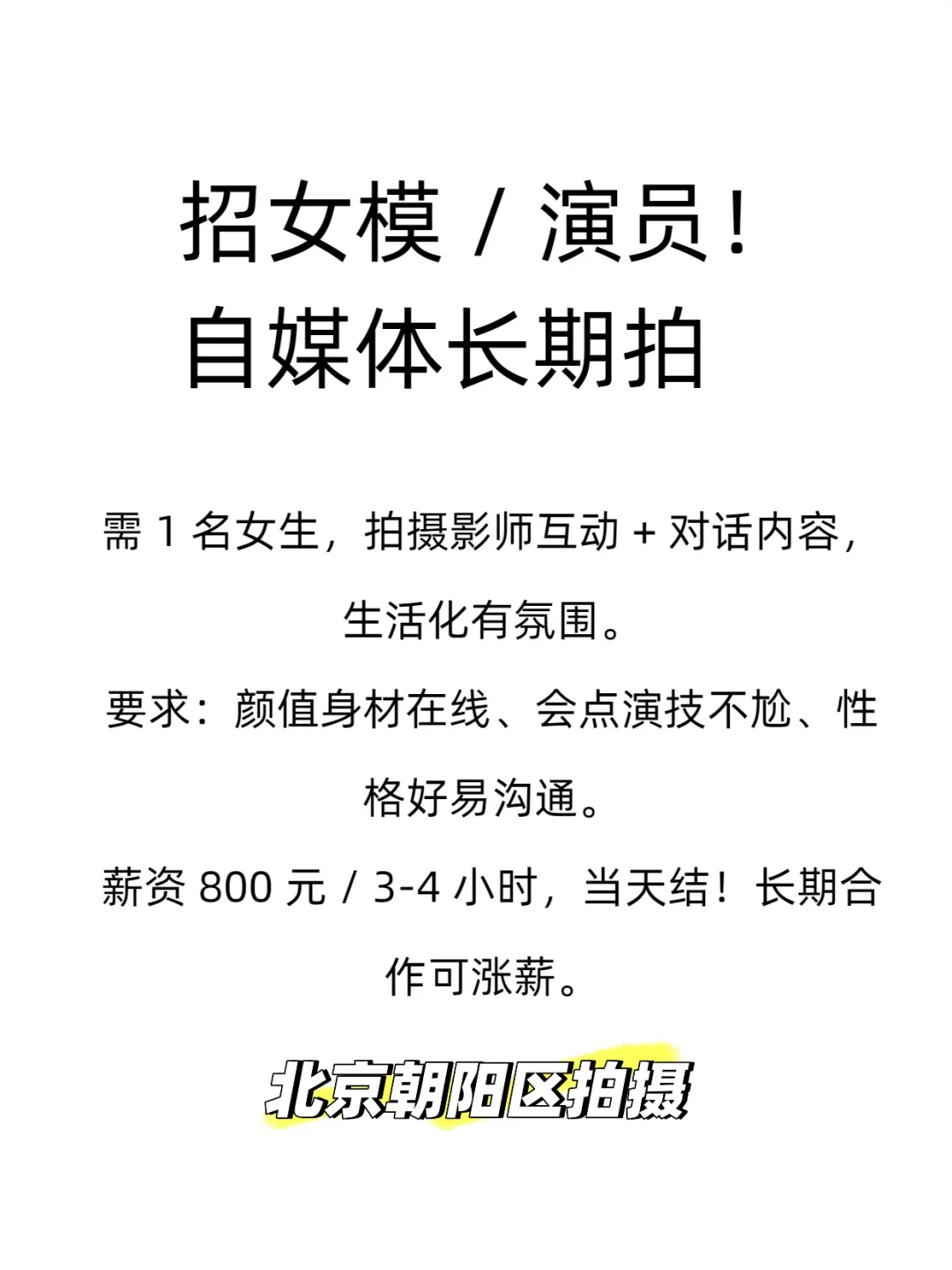 招女模 / 演员！自媒体长期拍