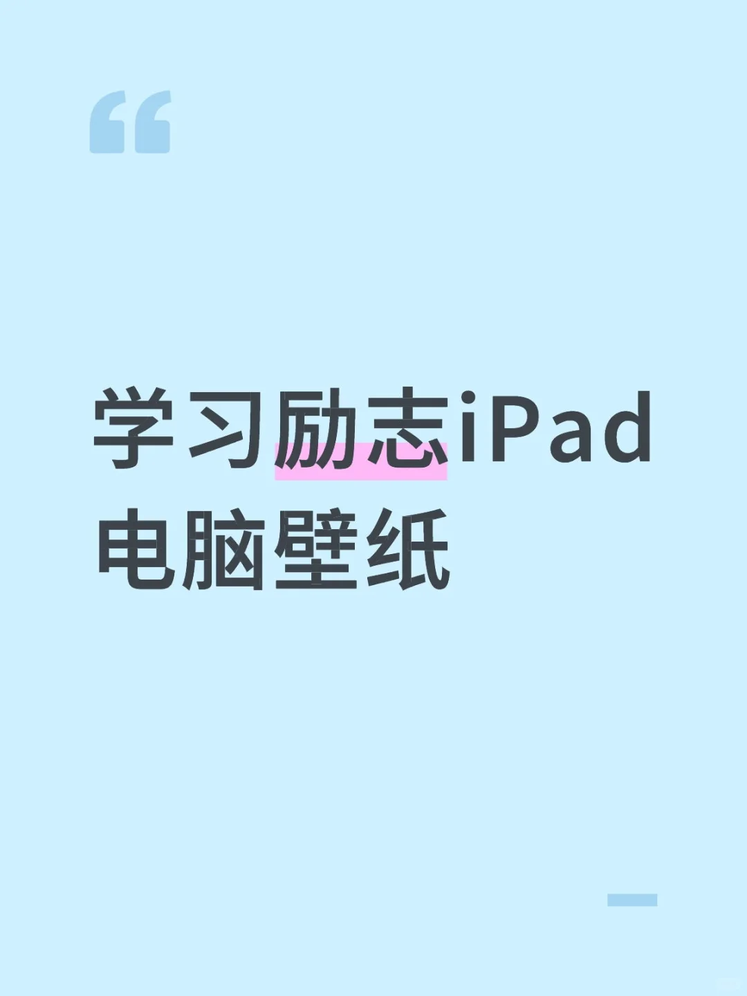 学习励志iPad电脑壁纸1️⃣