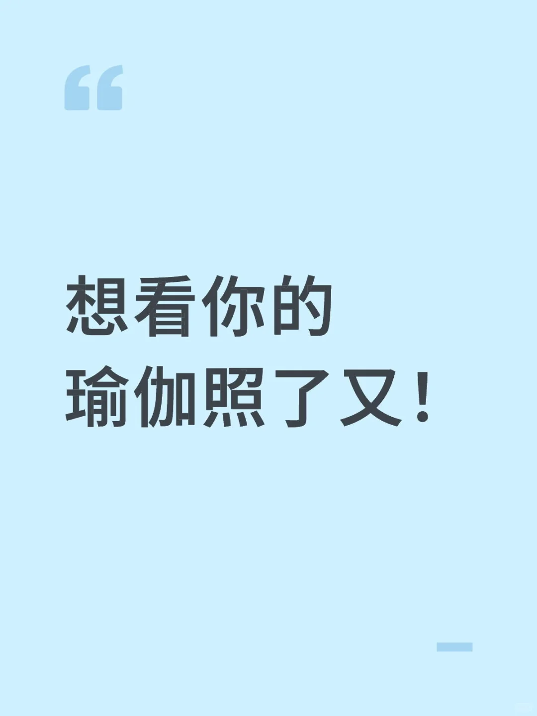 又想看你们的瑜伽照了！