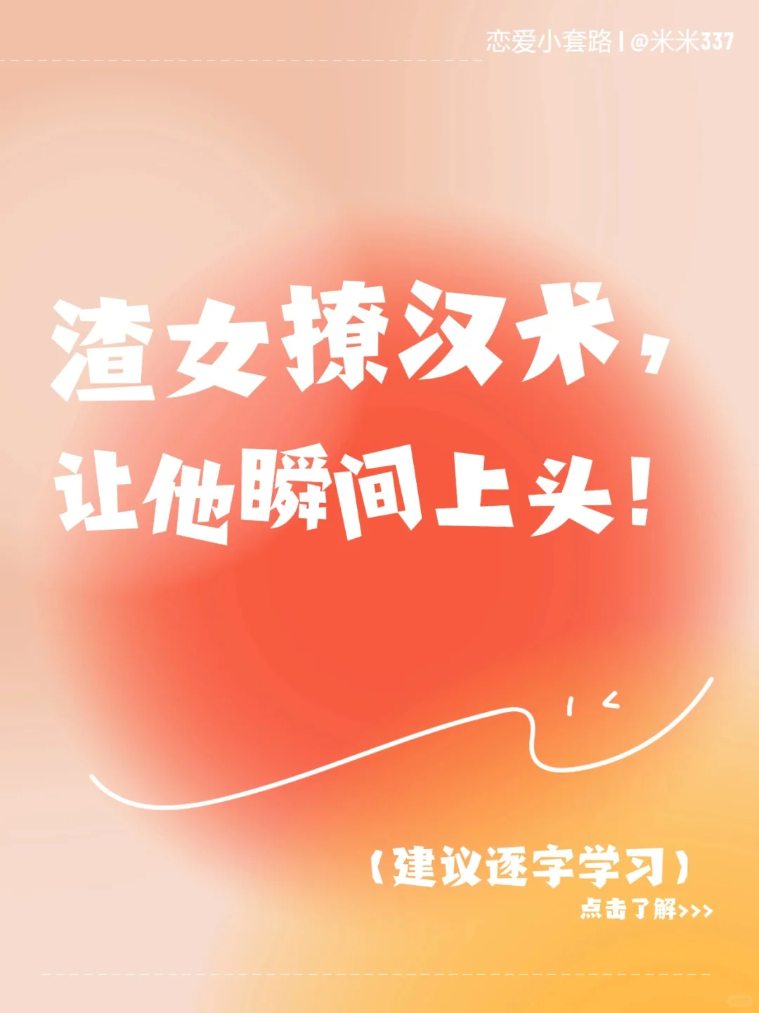 渣女撩汉术,让他瞬间上头!