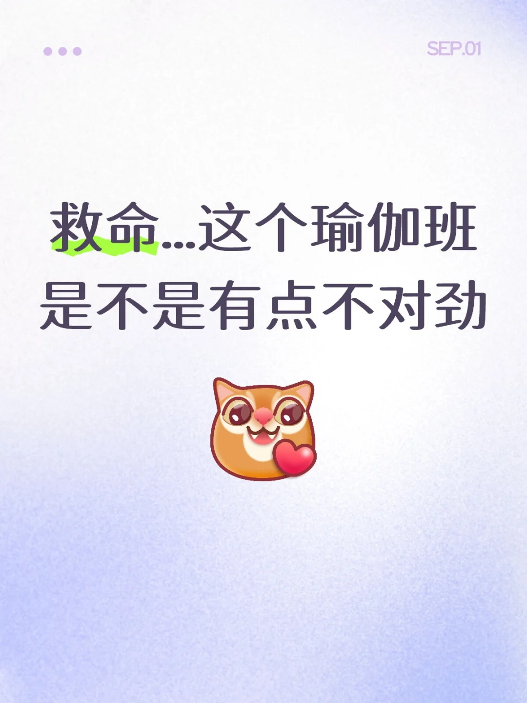这瑜伽班，怎么练着练着感觉像被