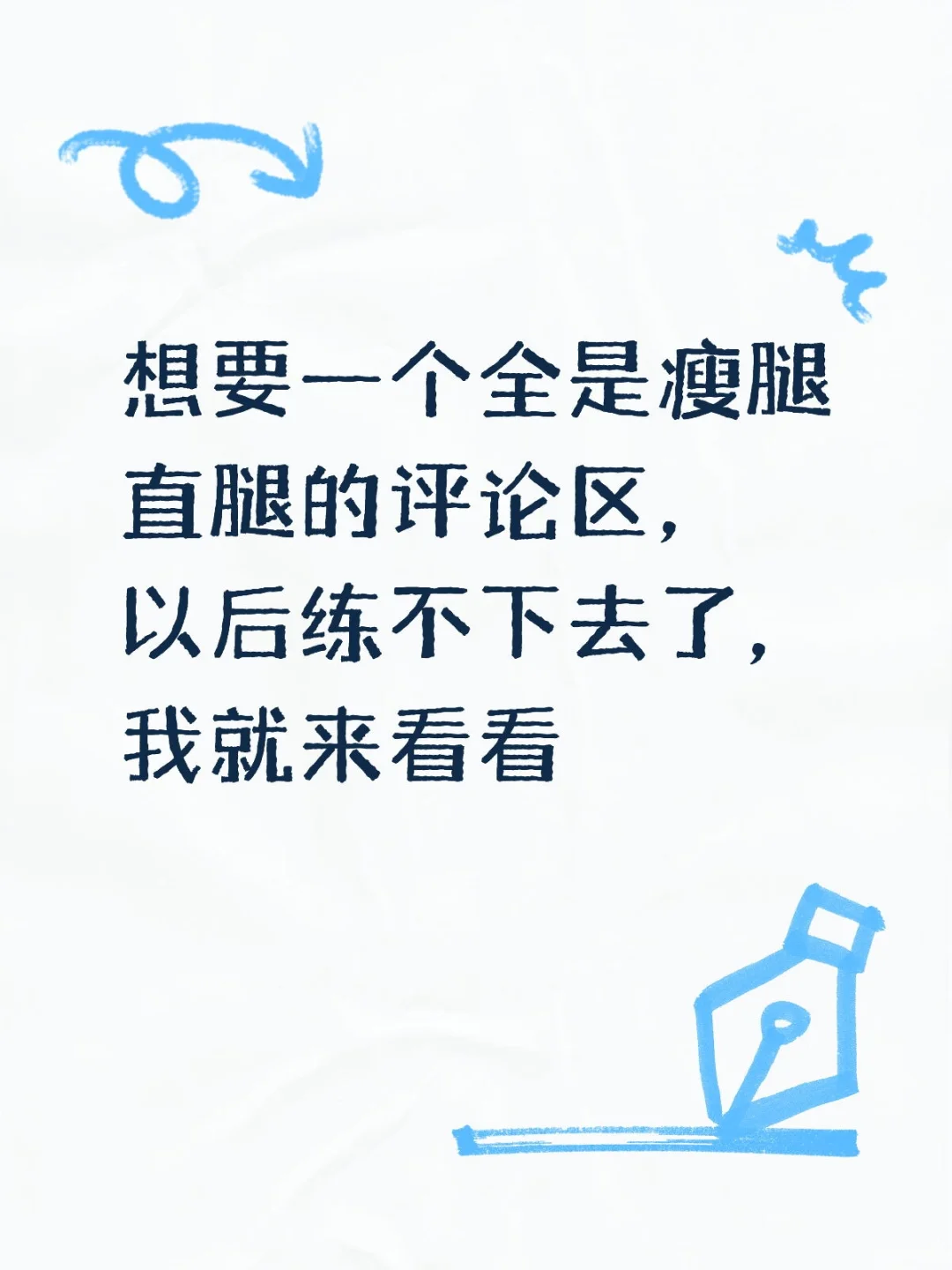 想要一个全是美腿的评论区