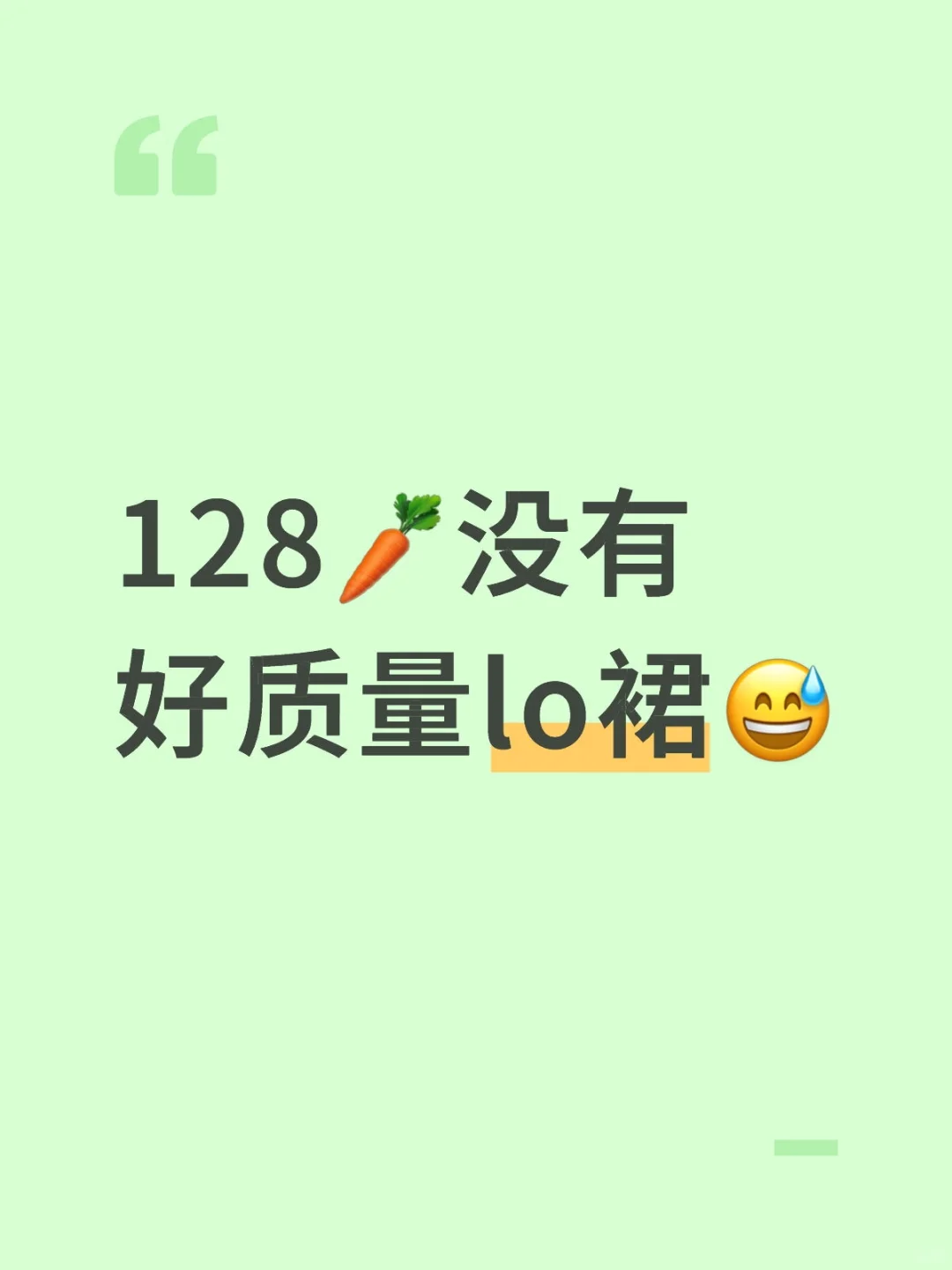 128🥕没有好质量lo裙😅