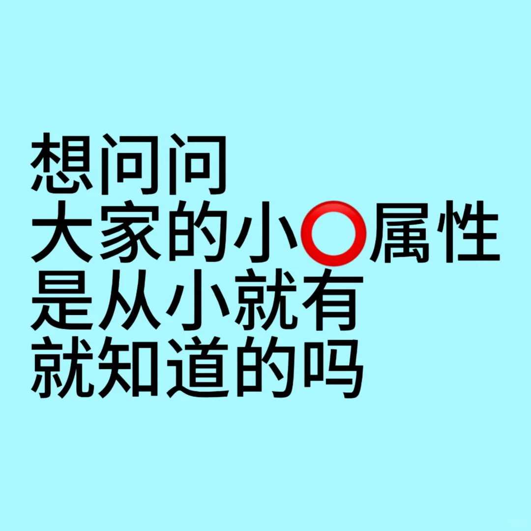 想知道大家从小就有属性知道自己不一样嘛