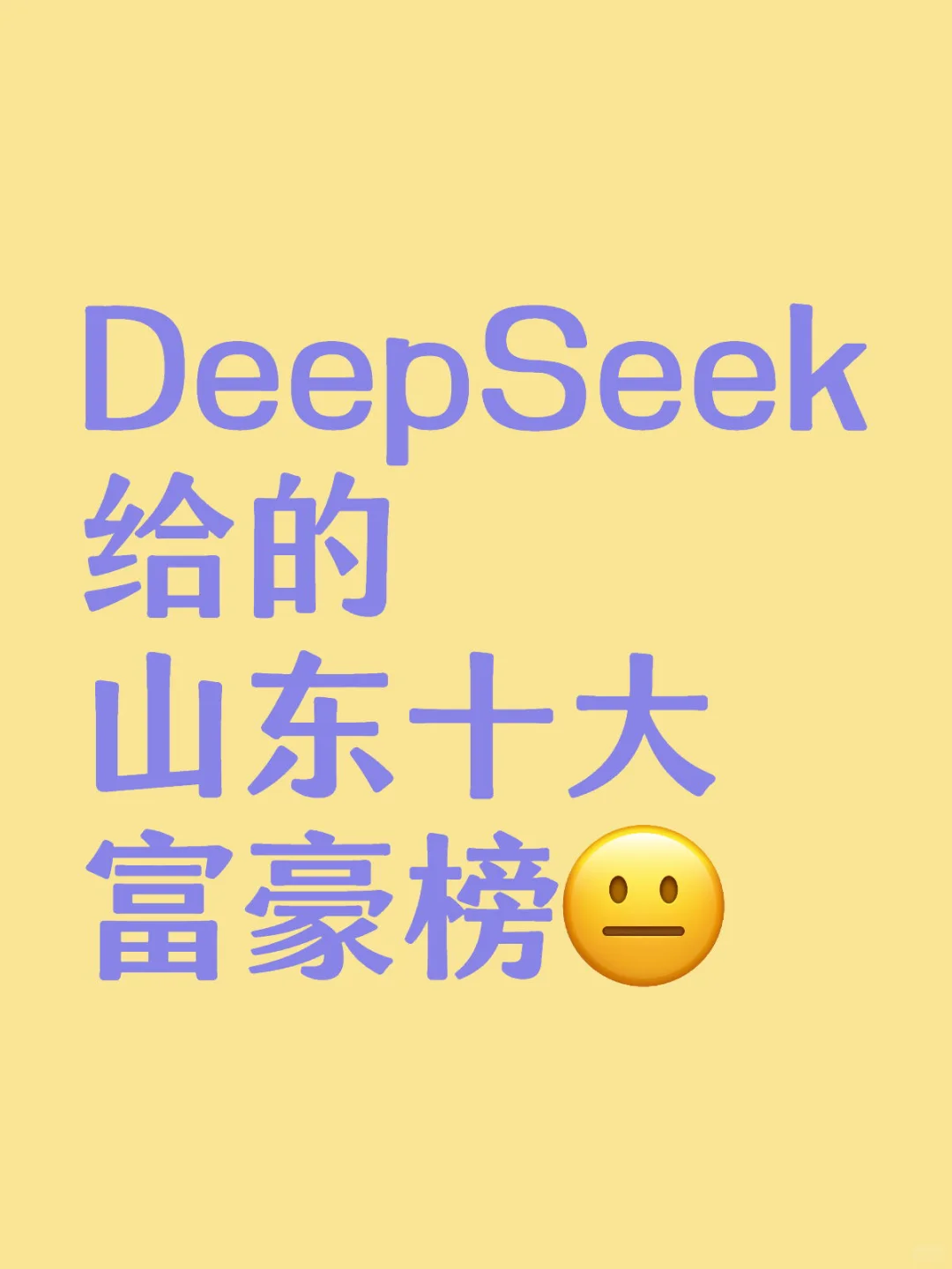 山东十大富豪榜,DeepSeek给的