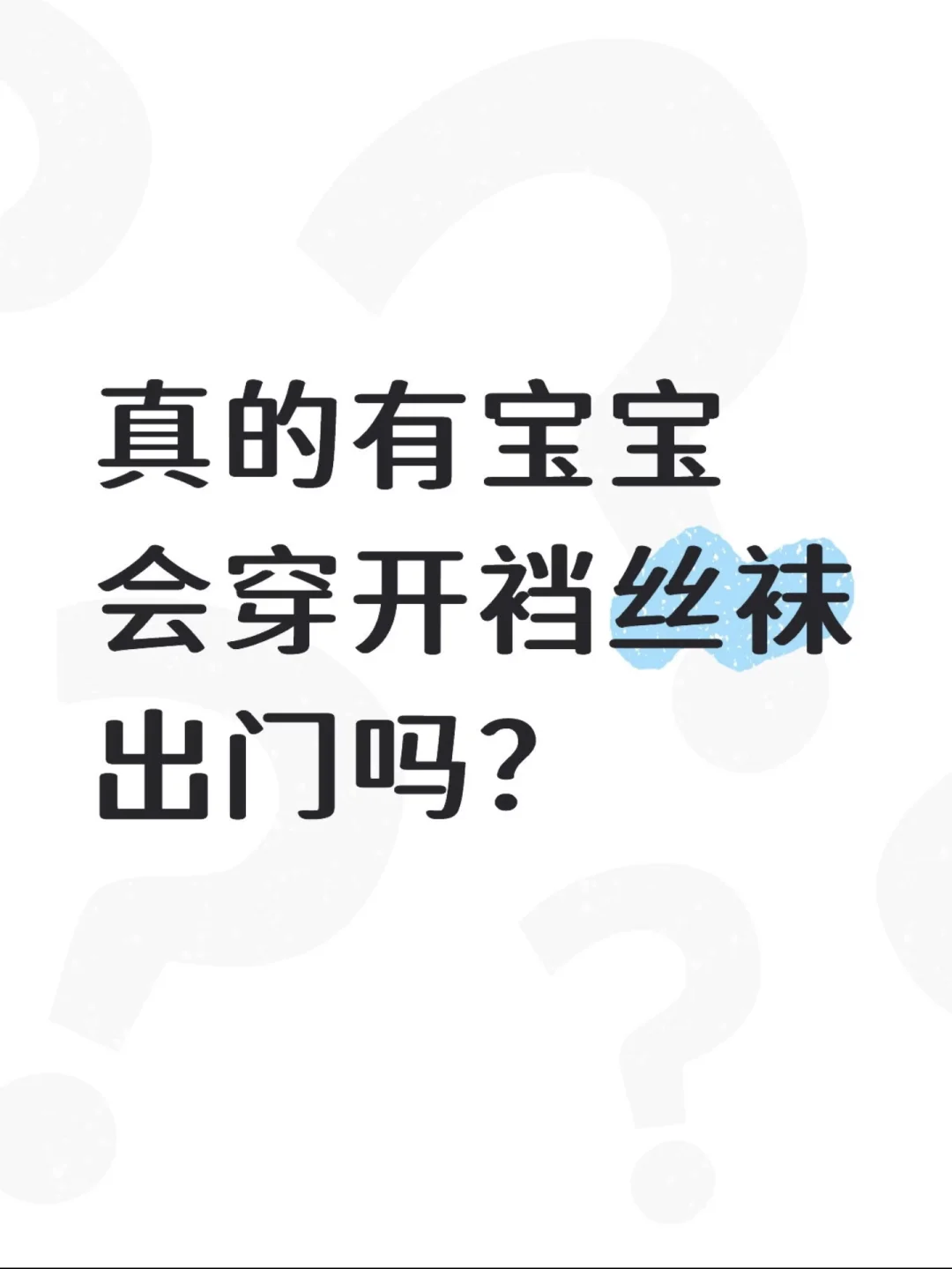 真的有宝宝会穿开裆丝袜出门吗？！！
