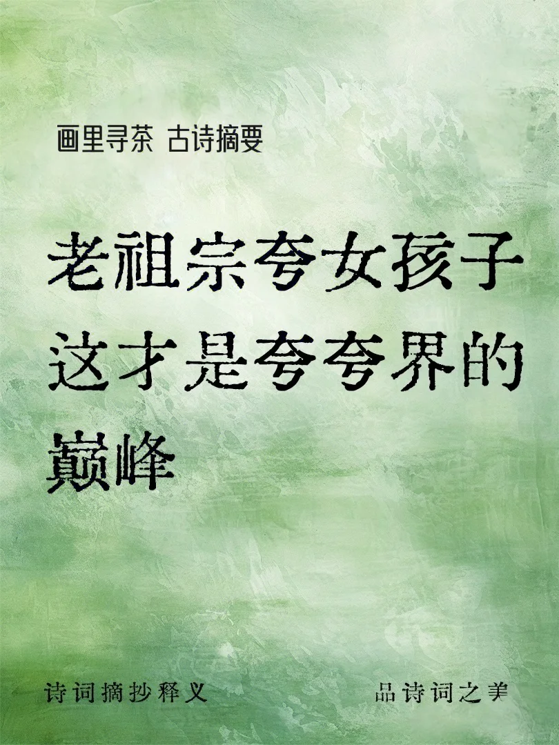 老祖宗夸女孩子,这才是夸夸界的巅峰