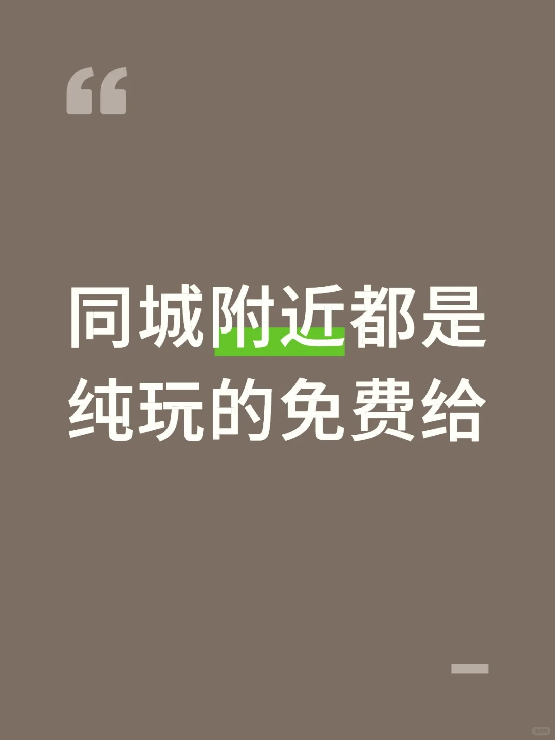 同城附近都是纯玩的免费给