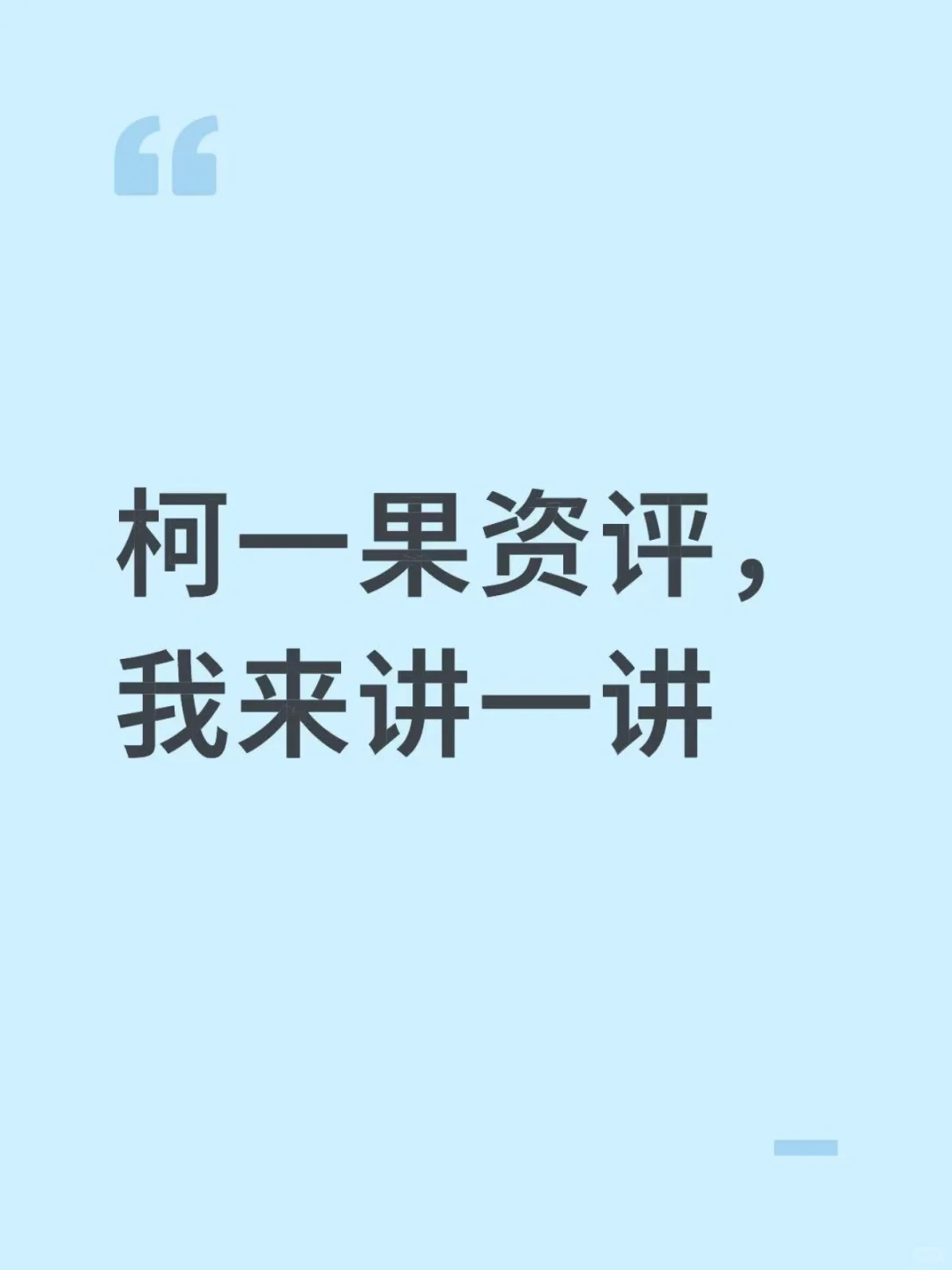 柯一果资评,我来讲一讲