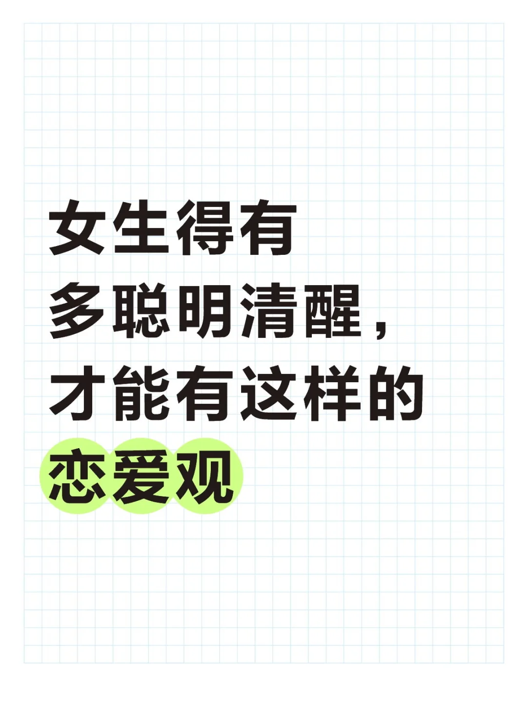 讲几条让我感到惊艳的恋爱观