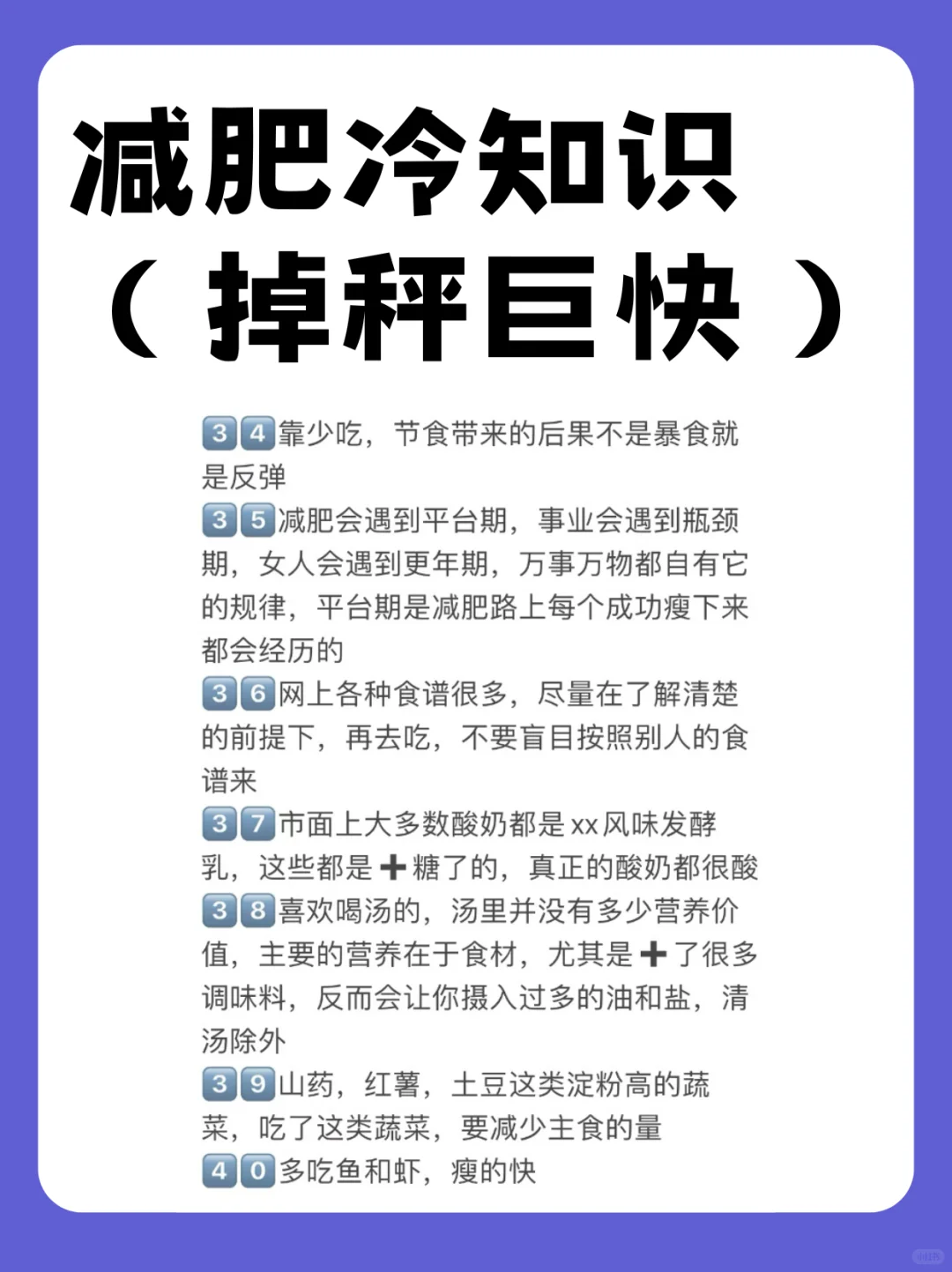 减肥一定要知道的40条减肥冷知识❗️收藏起来