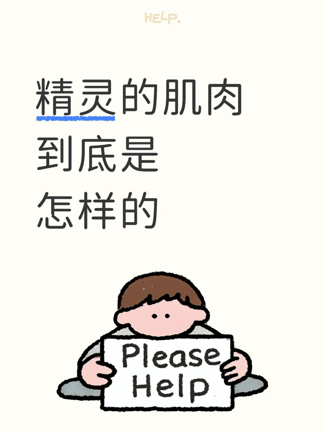 【求助】精灵系角色的肌肉