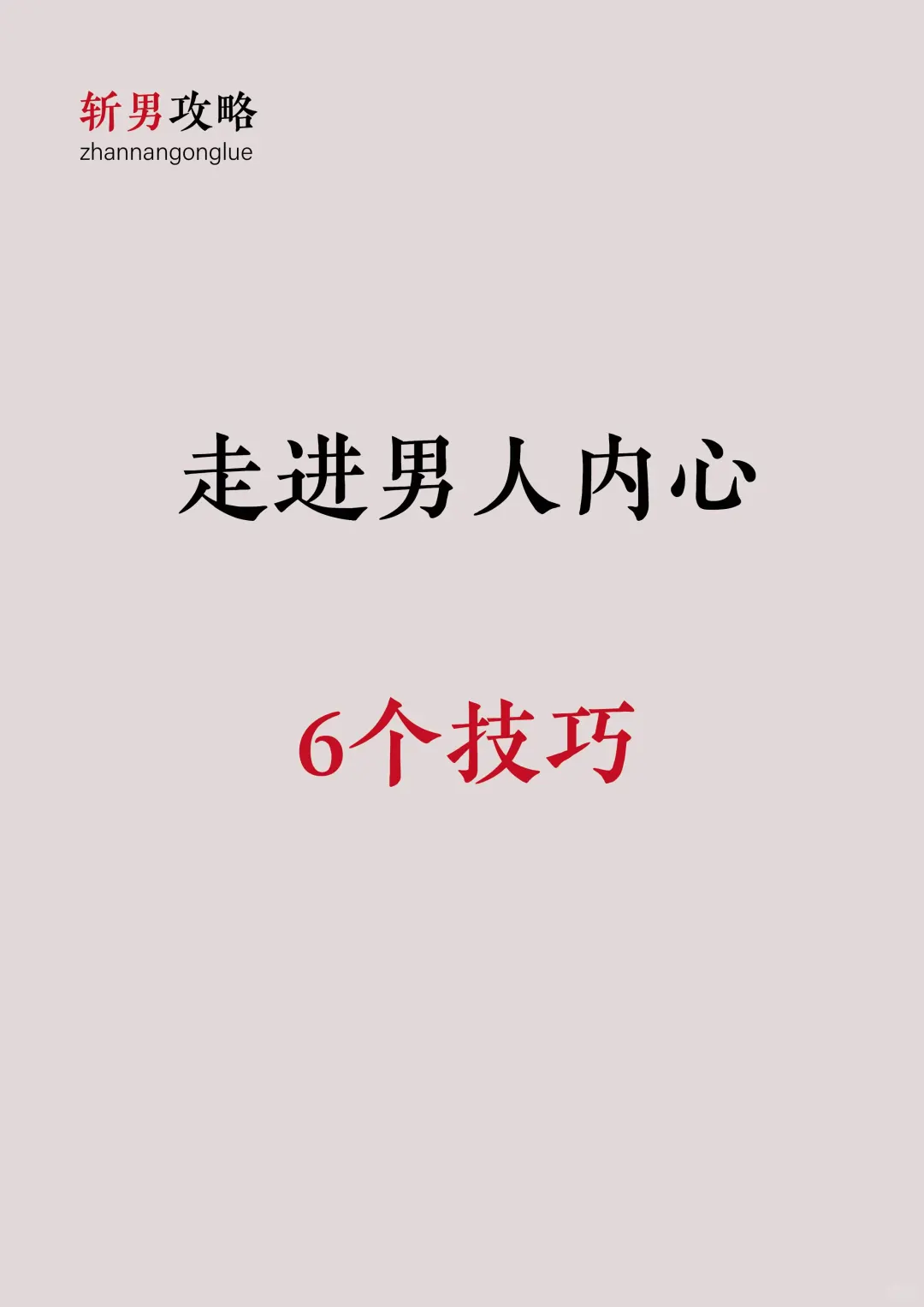 男人离不开你的6个小技巧