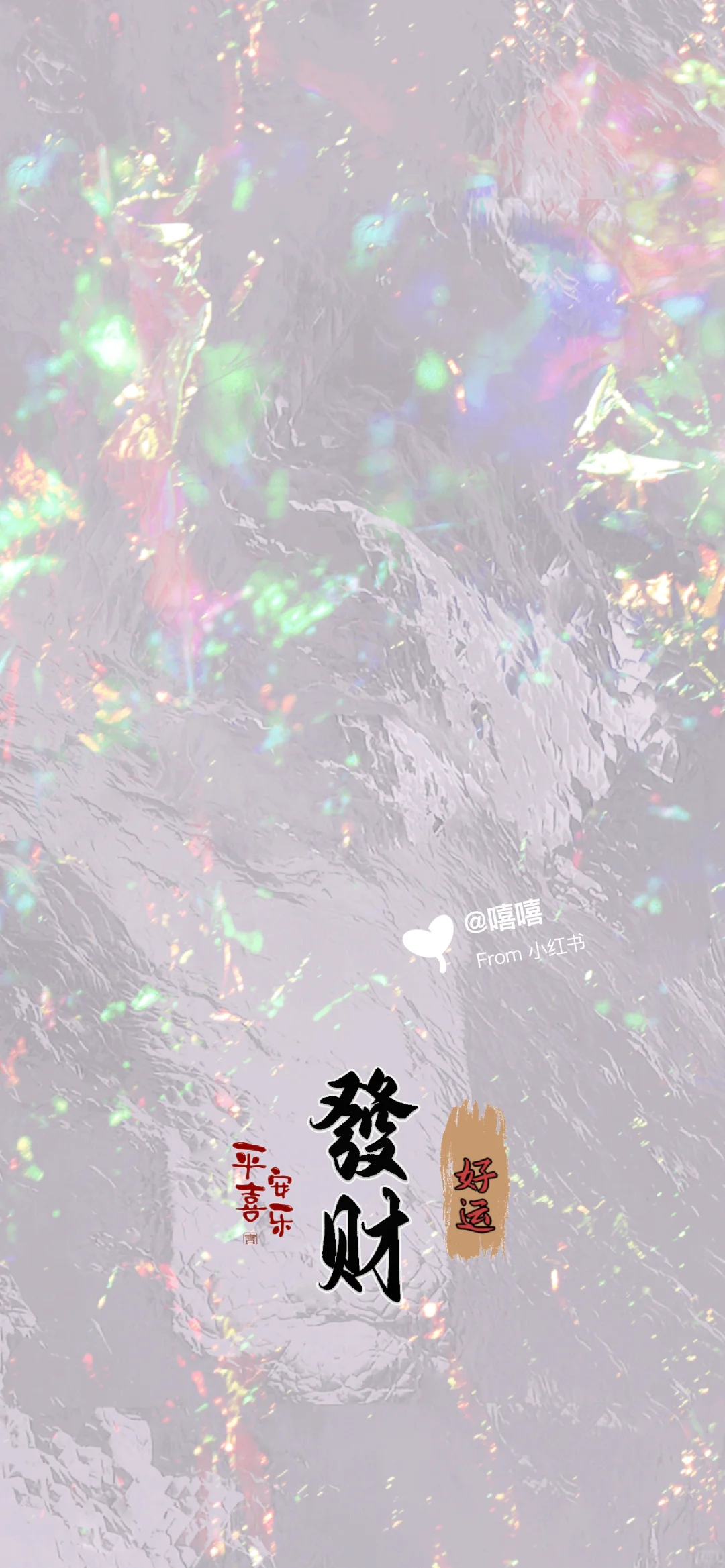 恭喜发财🎉平安喜乐发光套图手机壁纸