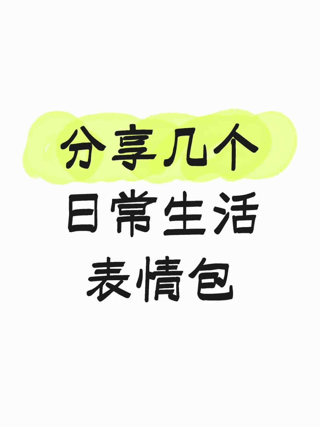分享几个日常生活表情包