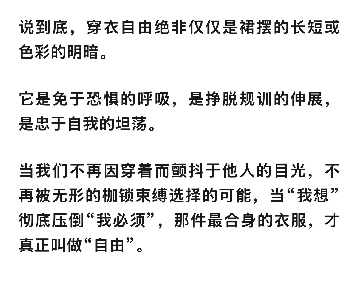 穿衣自由：为什么明明有选择权却依然不自由