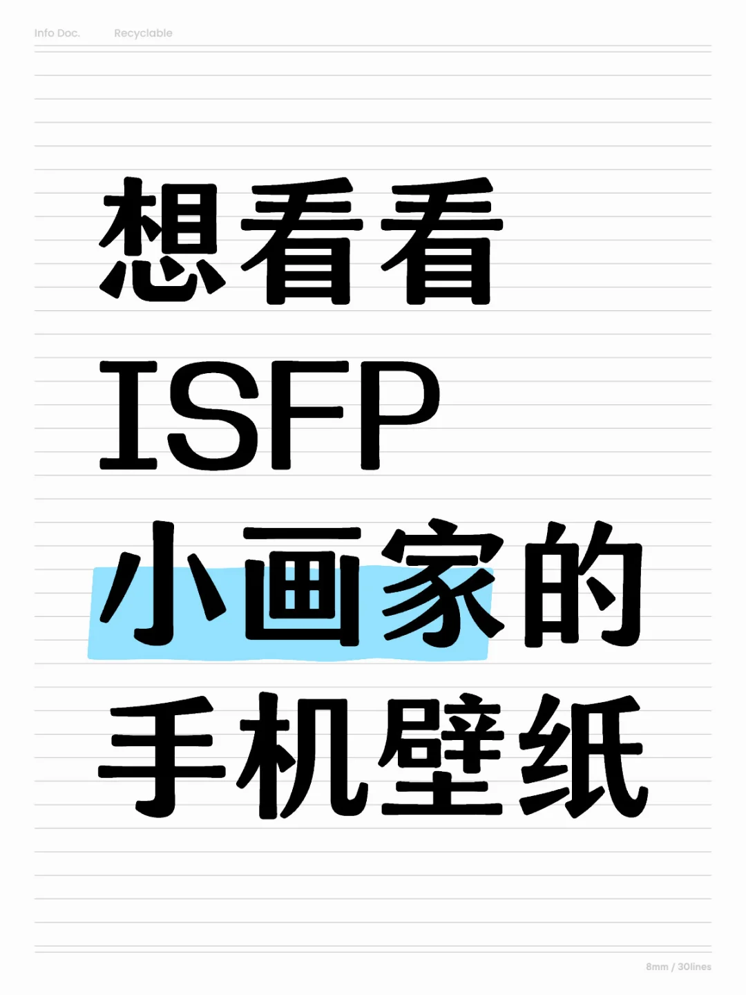 想看看ISFP小画家的手机壁纸🥹