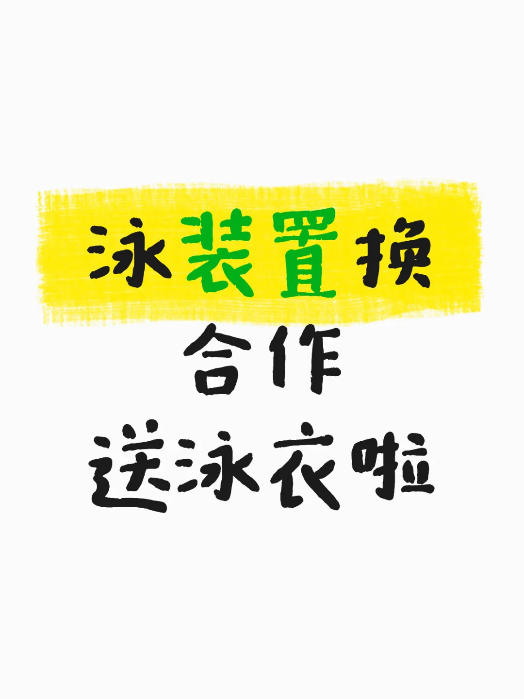 找泳装/时尚运动博主置换啦！