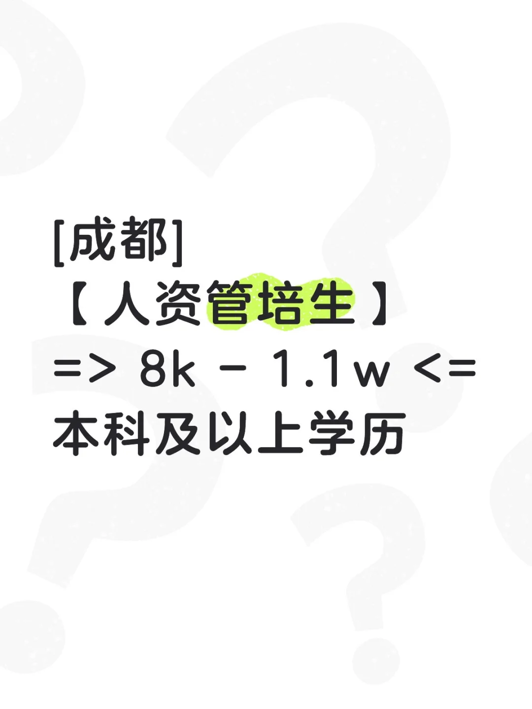 人资管培生岗位招聘，成都的同学看一下嘛～