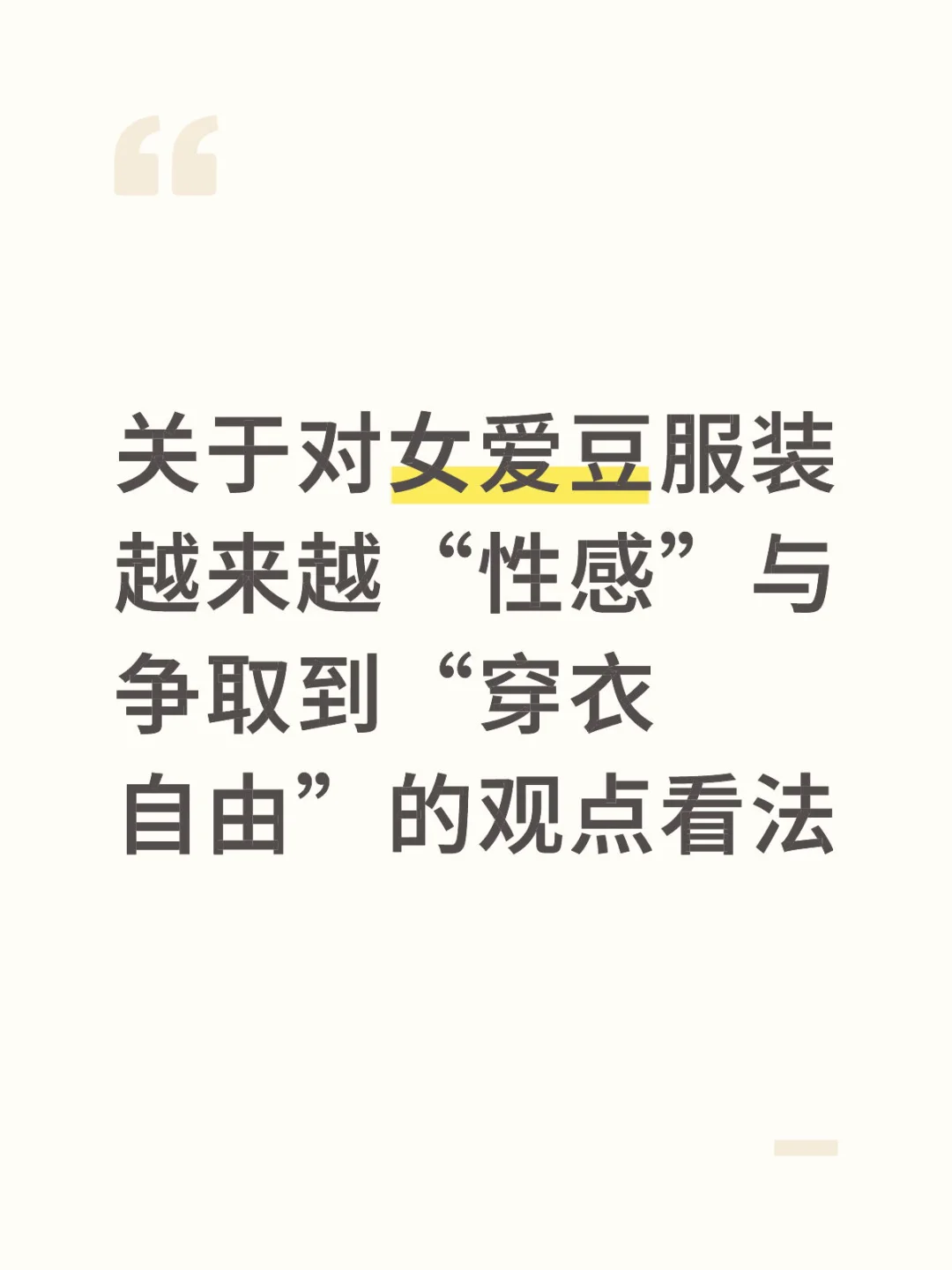 女爱豆的穿衣自由