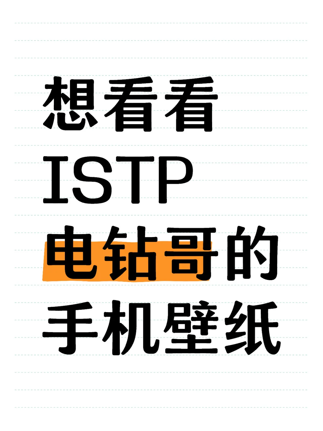 想看看ISTP电钻哥的手机壁纸🥹