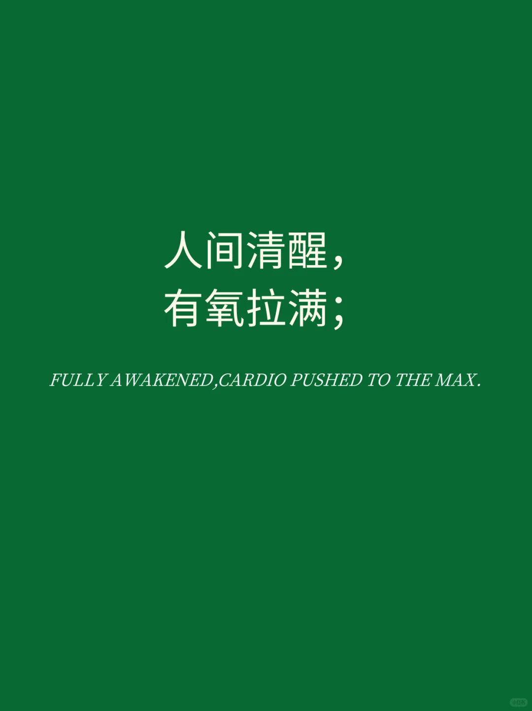 超爱撸铁那女的｜请拿走你的朋友圈文案！