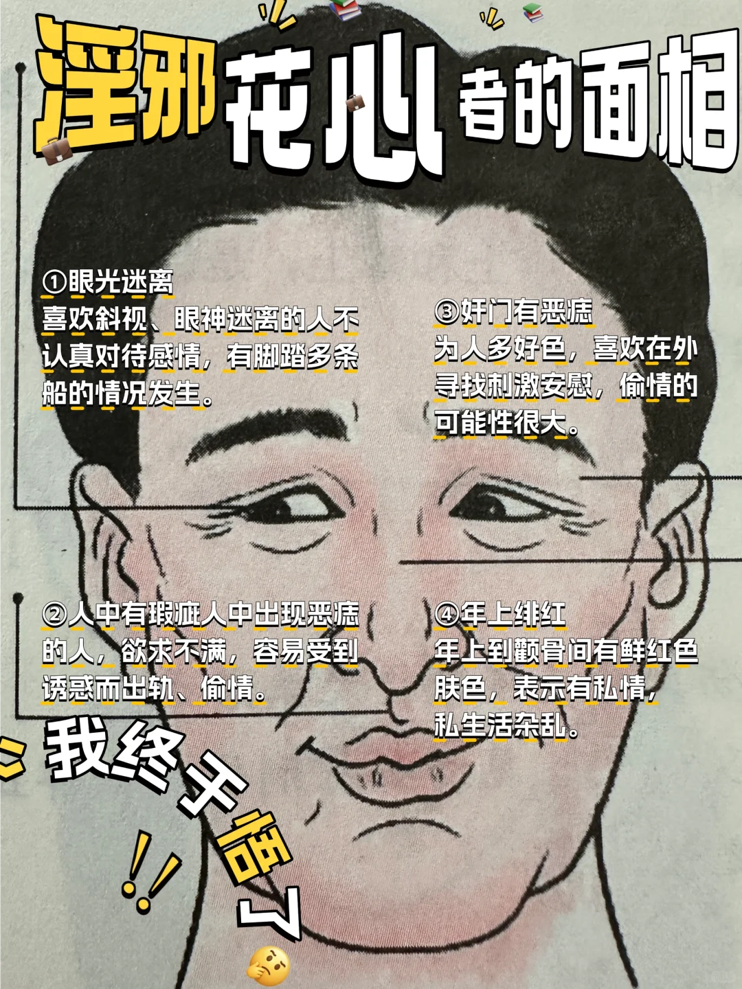 淫邪花心者面相