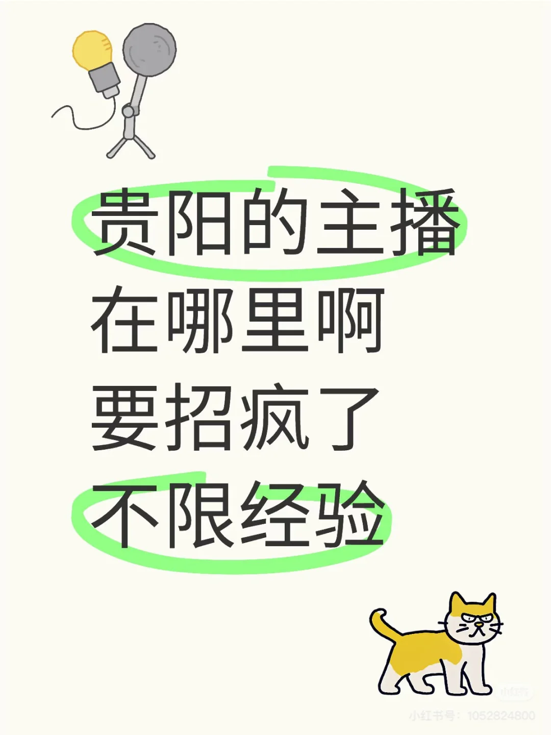 贵阳招聘|急招电商直播达人!!🔥🔥