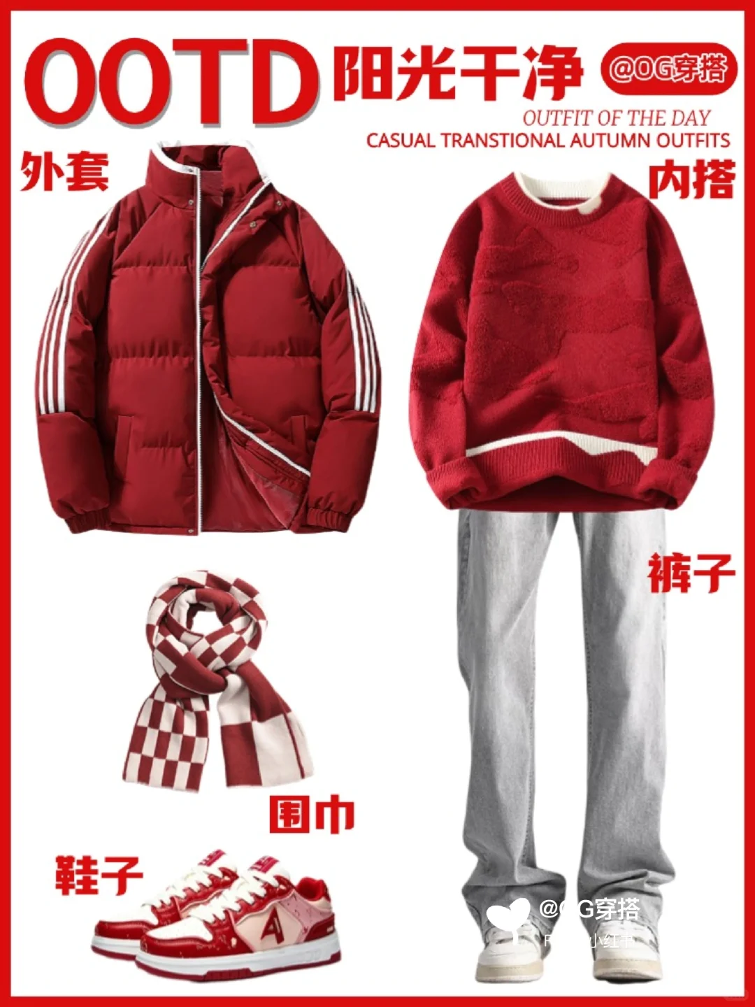 男生穿搭新年战袍推荐|红色系时尚套装种草