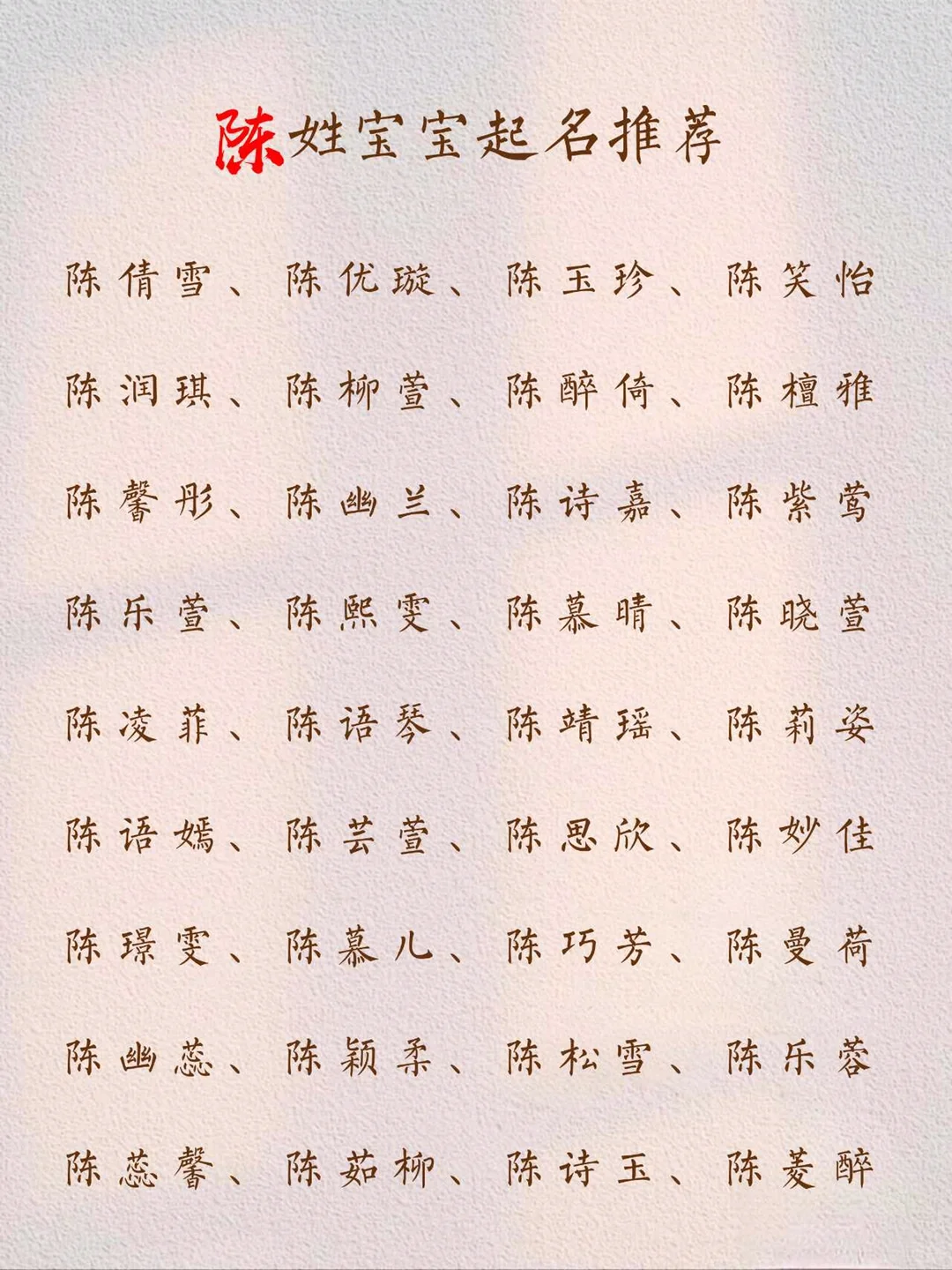 陈姓取名：好听稀少，一眼惊艳，始终如一的女