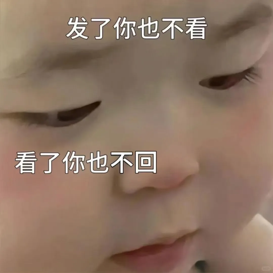 萌娃表情包:把我弄到手就不珍惜了呗?