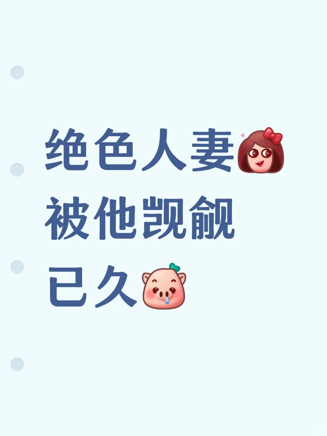 绝色人妻[集美R]被他觊觎已久[猪头R]