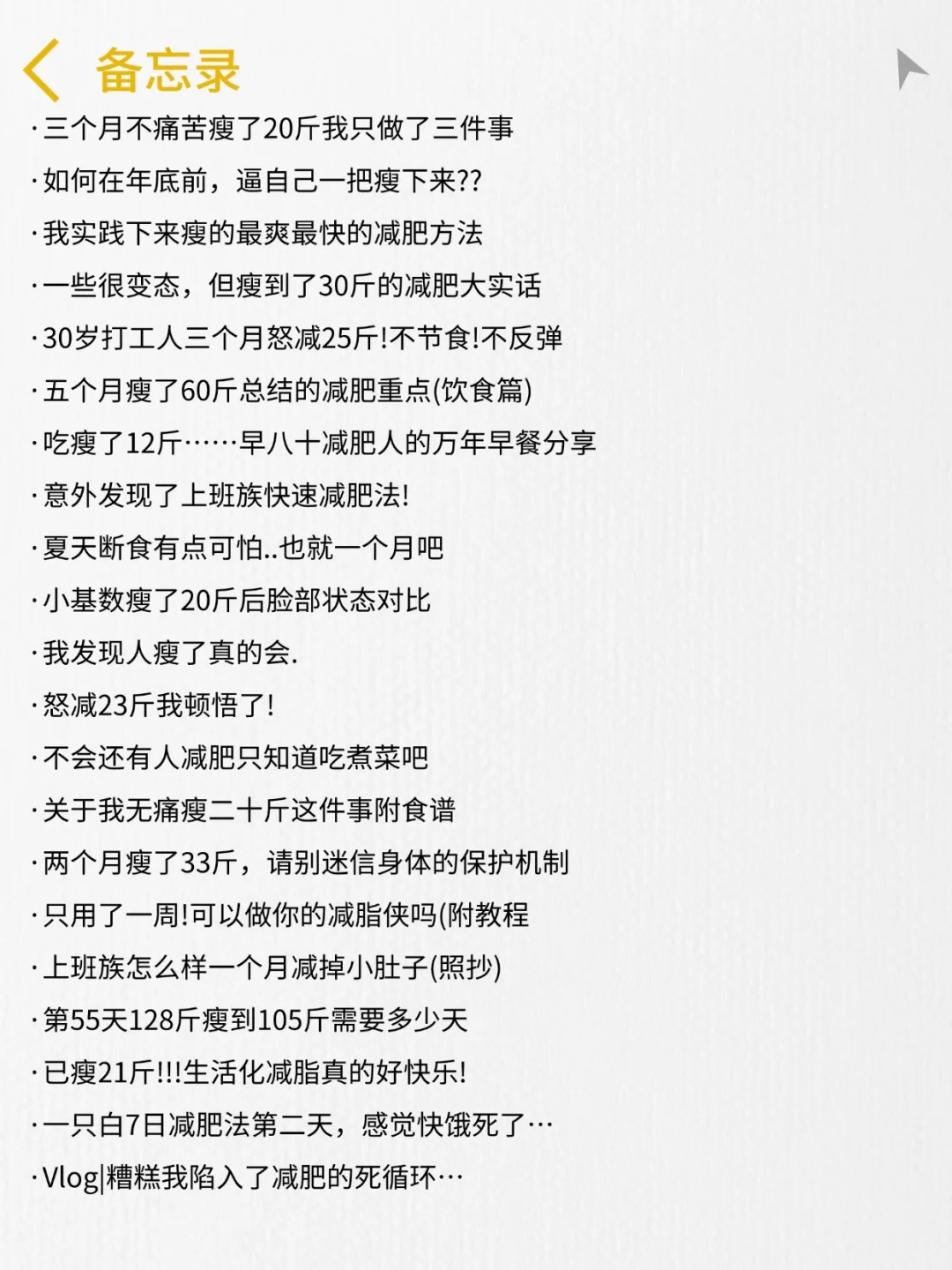 我发现用女性话题做减肥博主真的很容易爆