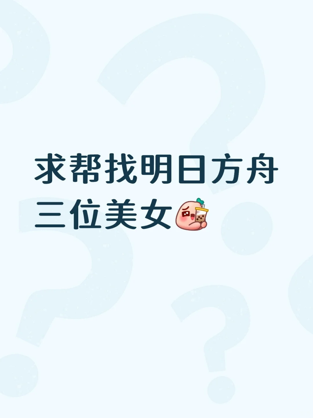 有没有方舟玩家帮帮我